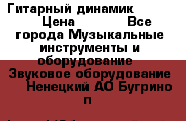 Гитарный динамик FST16ohm › Цена ­ 2 000 - Все города Музыкальные инструменты и оборудование » Звуковое оборудование   . Ненецкий АО,Бугрино п.